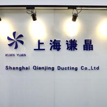 Verified China supplier - Shanghai Qianjing Ducting Co., Ltd.