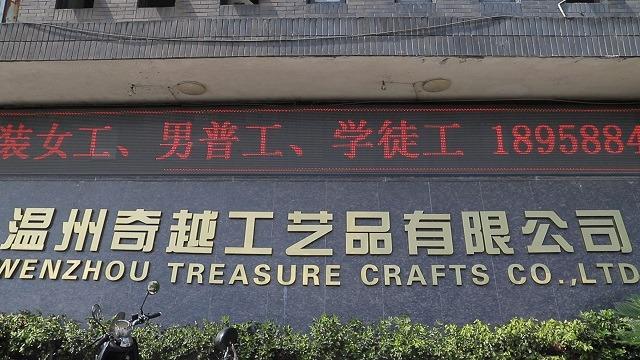 Verified China supplier - Wenzhou Treasure Crafts Co., Ltd.