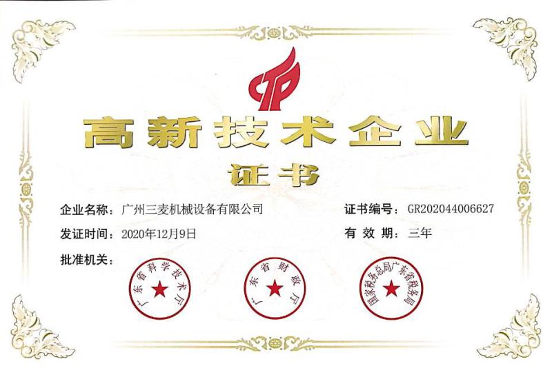 High Technology Enterprise Certificate - Guangzhou Sain Mate Machinery Co., Ltd