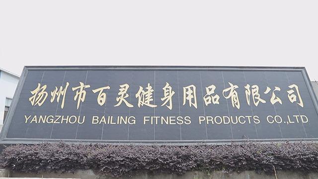 Verified China supplier - Yangzhou Bailing Fitness Products Co., Ltd.