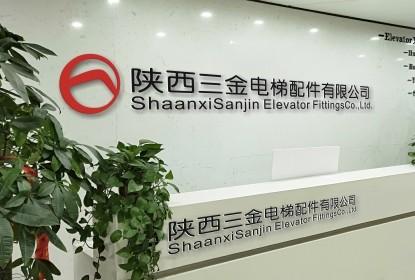 確認済みの中国サプライヤー - Shaanxi Sanjin elevator fittings Co,.Ltd