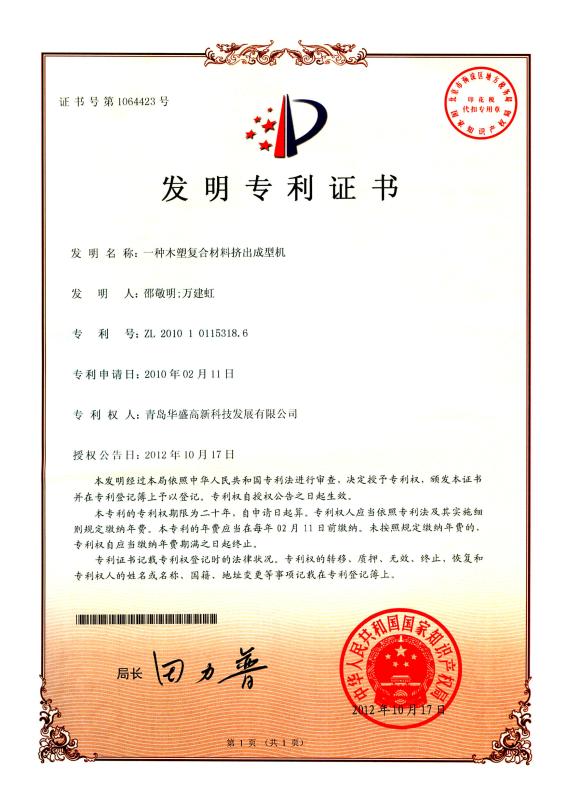 WPC Machine Patent Certificate - Qingdao Huasheng High-Tech Development Co.,Ltd