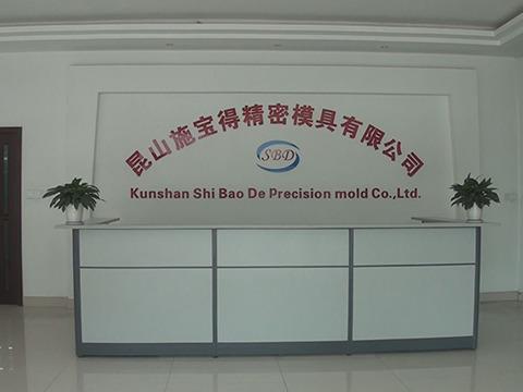 Verified China supplier - Kunshan Shibaode Precision Mould Co., Ltd.