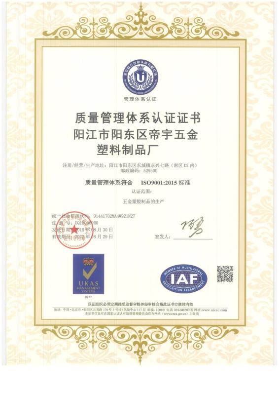 ISO9001 - Yangjiang Yangdong Diyu Hardware & Plastic Factory