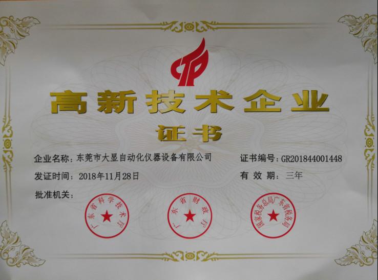 High-tech Enterprise Certificate - DONGGUAN DAXIAN INSTRUMENT EQUIPMENT CO.,LTD