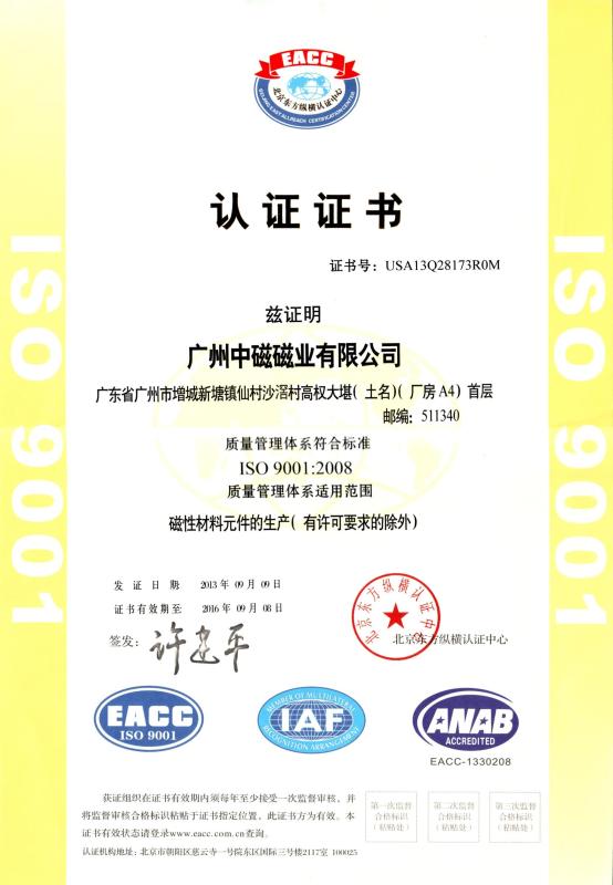 ISO9001:2008 - Guangzhou Zhongci Magnetic Co., Ltd.