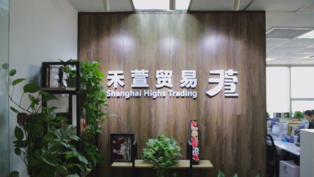 Verified China supplier - Shanghai Highs Trading Co. Ltd