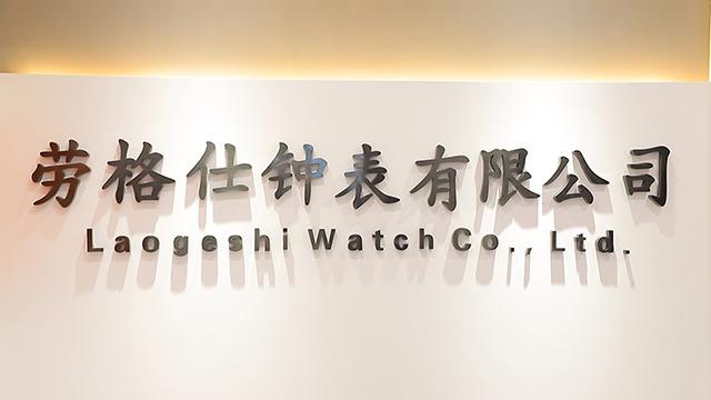 Verified China supplier - Foshan Laogeshi Watch Co., Ltd.