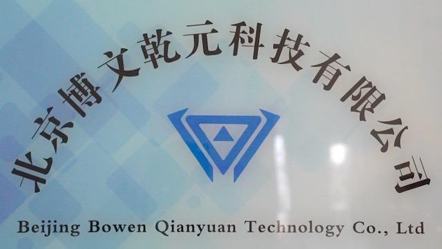 Verified China supplier - Beijing Bowen Qianyuan Technology Co., Ltd.