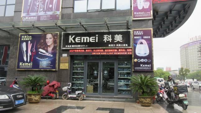 Verified China supplier - Yiwu Kemei Electric Appliances Co., Ltd.