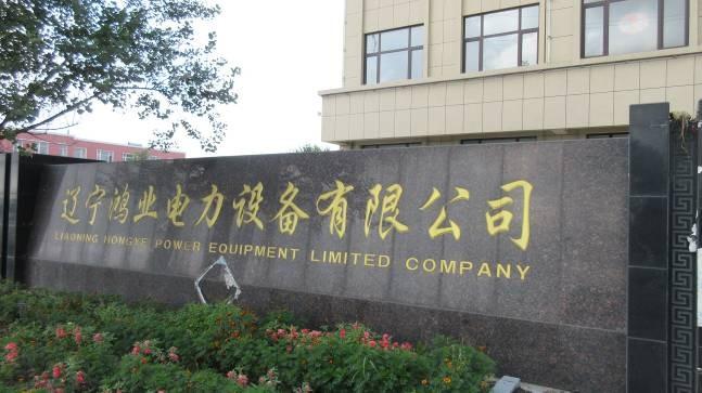 Verified China supplier - Liaoning Hongye Electrical Equipment Co., Ltd.