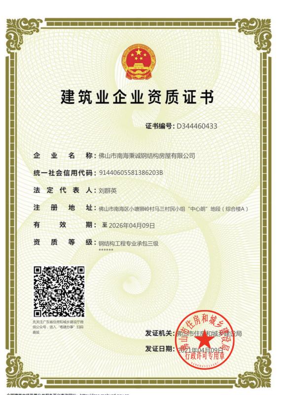 Qualification certificate of Construction Enterprise - Foshan Bingcheng Steel Frame House Co., Ltd.