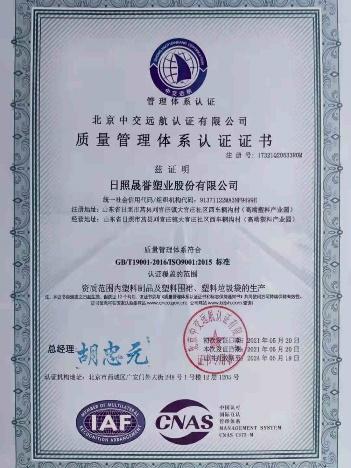 ISO9001 - Rizhao Shengyu Plastic Industry Co., Ltd.