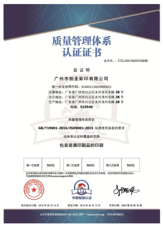 ISO9001 - Guangzhou Bosing Paper Printing & Packaging Technology Co., Ltd.