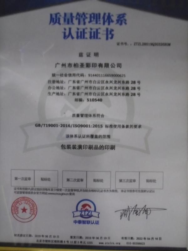 ISO9001 - Guangzhou Bosing Paper Printing & Packaging Technology Co., Ltd.