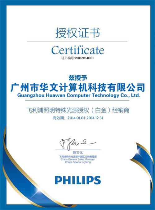 Philips Certificate - Guangzhou Huawen Computer Technology Co., Ltd.