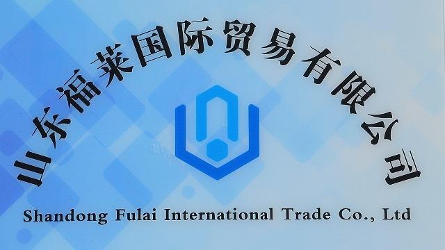 Verified China supplier - Shandong Fulai International Trade Co., Ltd.