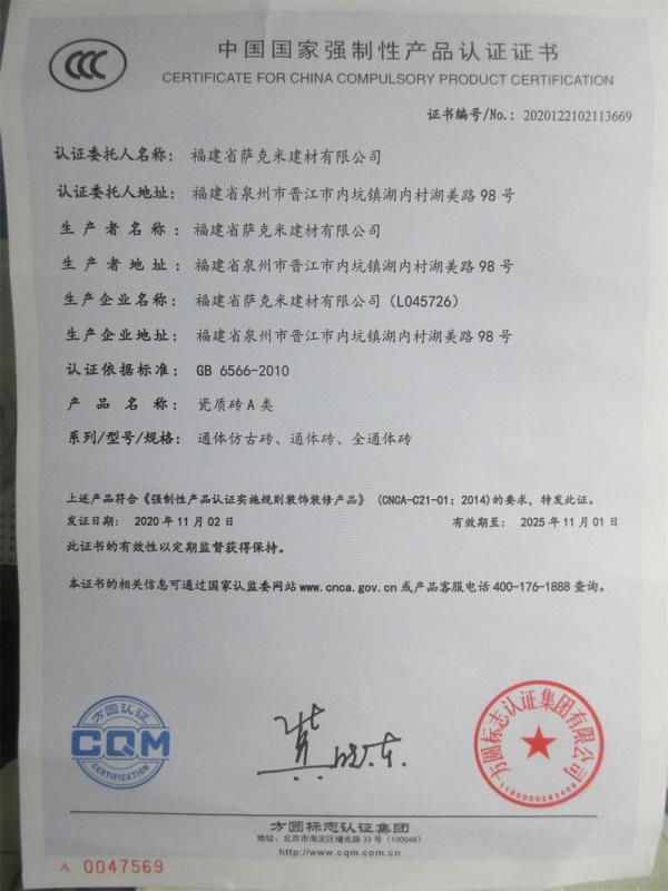 CCC - Fujian Province Sakemi Building Material Co., Ltd.