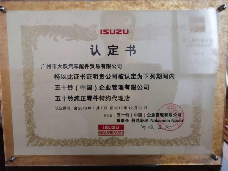 ISUZU Certificate - Guangzhou Damin Auto Parts Trade Co., Ltd.