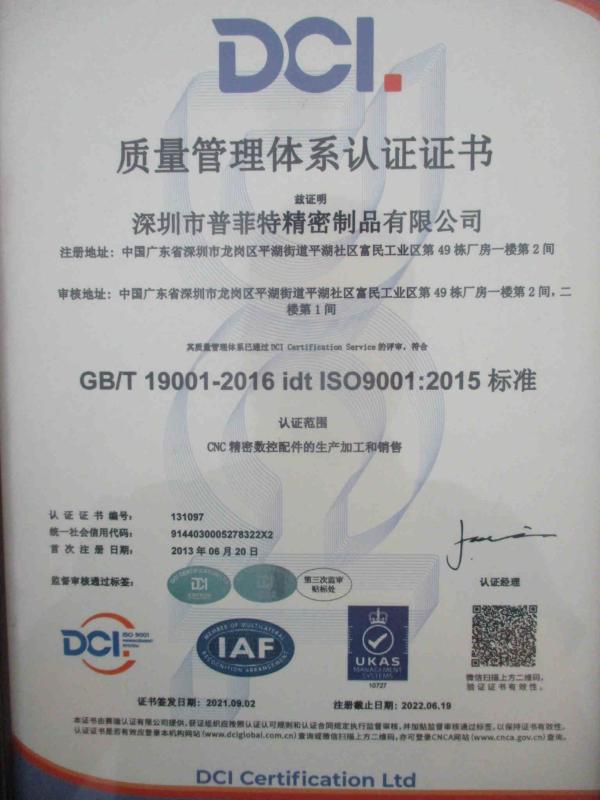 ISO9001 - Shenzhen Perfect Precision Product Co., Ltd