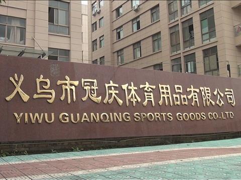 Verified China supplier - Yiwu Guanqing Sports Goods Co., Ltd.