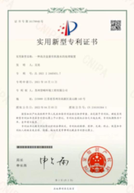 A patent certificate - Suzhou Dengfeng Environmental Engineering Co., Ltd