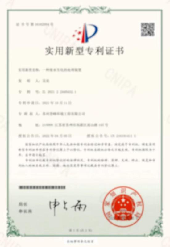 A patent certificate - Suzhou Dengfeng Environmental Engineering Co., Ltd