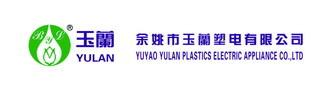 Verified China supplier - Yuyao Yulan Plastic Electric Appliance Co., Ltd.