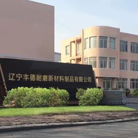 Verified China supplier - Liaoning Feng De Wear Resistant New Material Product Co., Ltd.