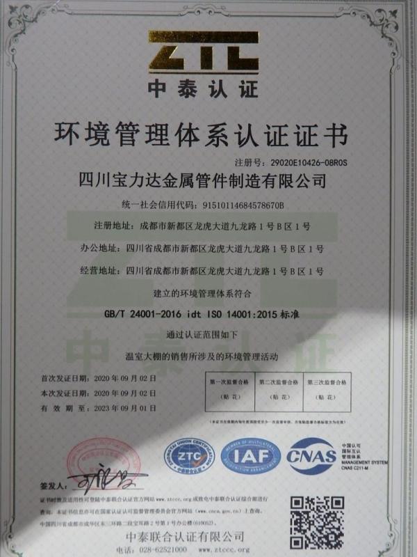 ISO14001 - Sichuan Baolida Metal Pipe Fittings Manufacturing Co., Ltd.