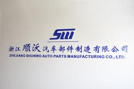 Verified China supplier - Zhejiang Shunwo Auto Parts Manufacturing Co., Ltd.