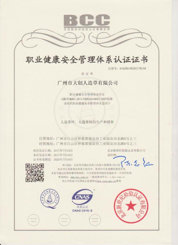 ISO18001 - GUANGZHOU DA CHUANG GRASS CO.,LTD