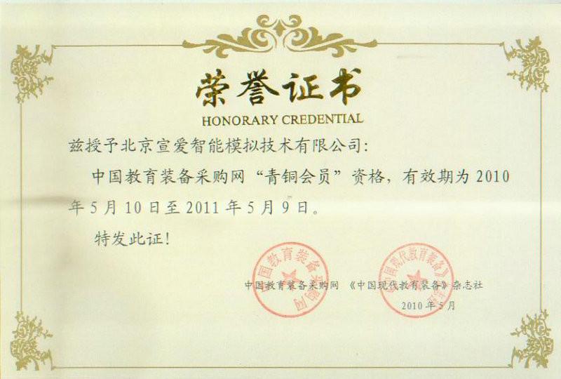 Honor Certificate-2 - Beijing Sunheart Simulation Technology Co., Ltd