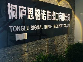 Verified China supplier - Tonglu Signal Import & Export Co., Ltd.