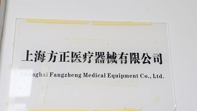 Verified China supplier - Shanghai Fangzheng Medical Equipments Co., Ltd.