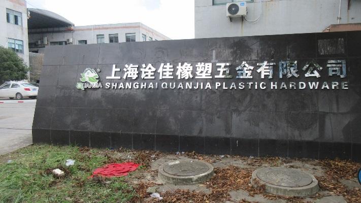 Verified China supplier - Shanghai Quanjia Plastic Hardware Co., Ltd.