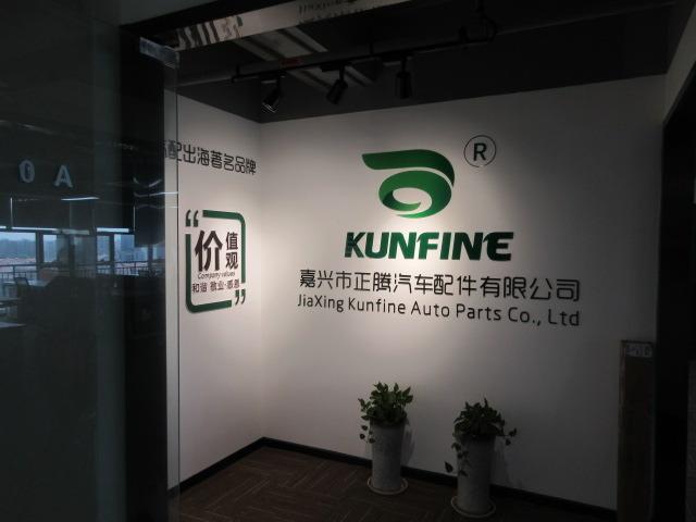 Verified China supplier - Jiaxing Kunfine Auto Parts Co., Ltd.