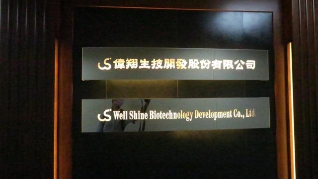 Verified China supplier - WELL SHINE BIOTECHNOLOGY DEVELOPMENT CO., LTD.