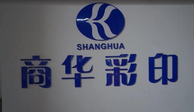 Verified China supplier - Guangzhou Shanghua Color Printing Co., Ltd.