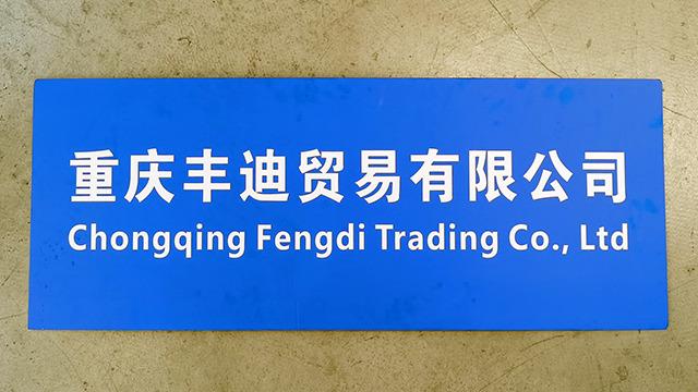 Verified China supplier - Chongqing Fengdi Trading Co., Ltd.