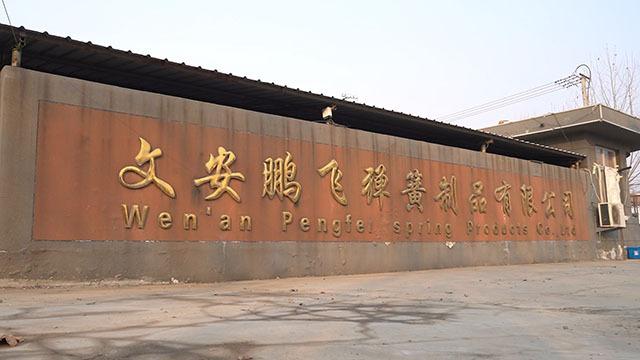 Verified China supplier - Wen'an Pengfei Spring Products Co., Ltd.