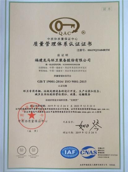 ISO9001 - Fujian Longma Environmental Sanitation Equipment Co., Ltd.