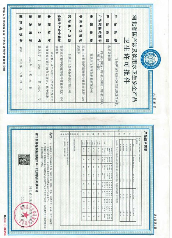 The domestic production of domestic water sanitation safety products health license - Shijiazhuang FeiYue Environmental Technology Co.,Ltd