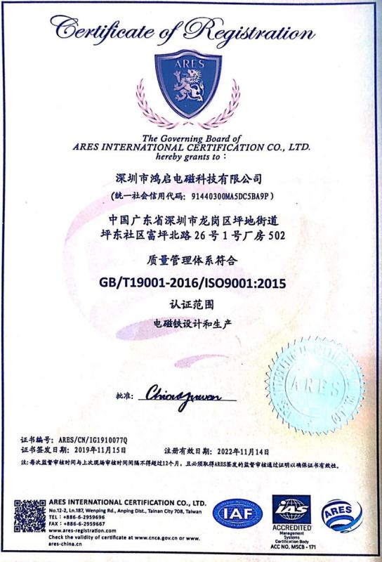 ISO9001 - Shenzhen Hongqi Electromagnetic Technology Co., Ltd.