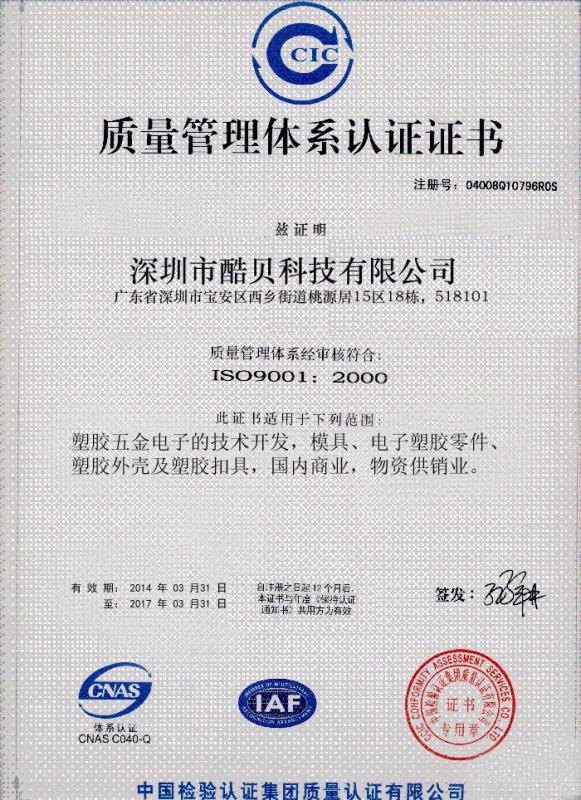 ISO9001 Quality Management System Certificate - Shenzhen Kubei Tech Co., LTD