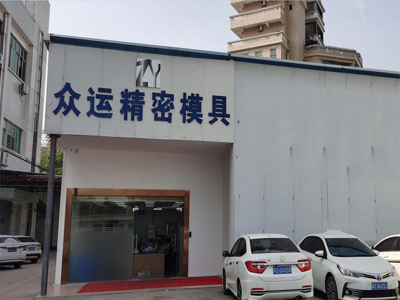 Verified China supplier - Dongguan Zhongyun Precision Mould Co., Ltd.