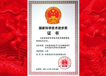 Technology Progress Award - SINOTRUK INTERNATIONAL CO., LTD.