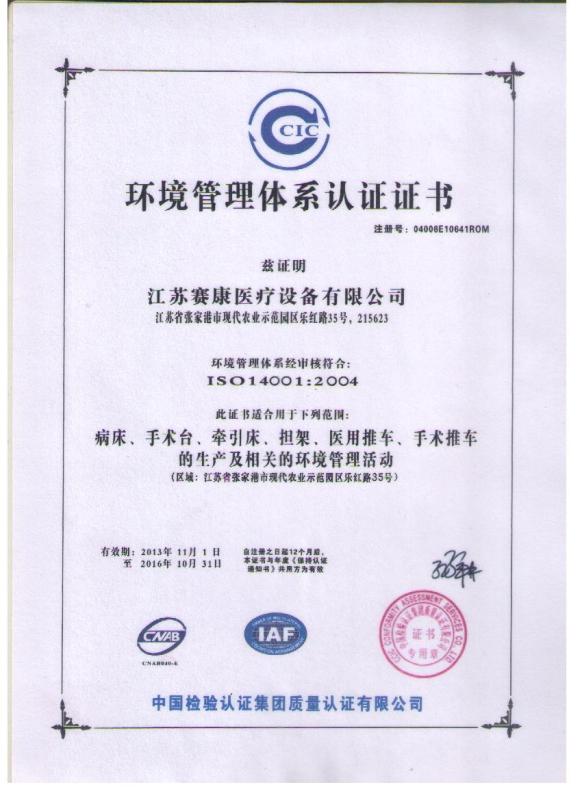 20 ISO14001环境质量认证 - Jiangsu Saikang Medical Equipment Co.,Ltd.