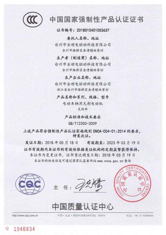 CCC - Taizhou Quanshun Electric Drive Technology Co., Ltd.