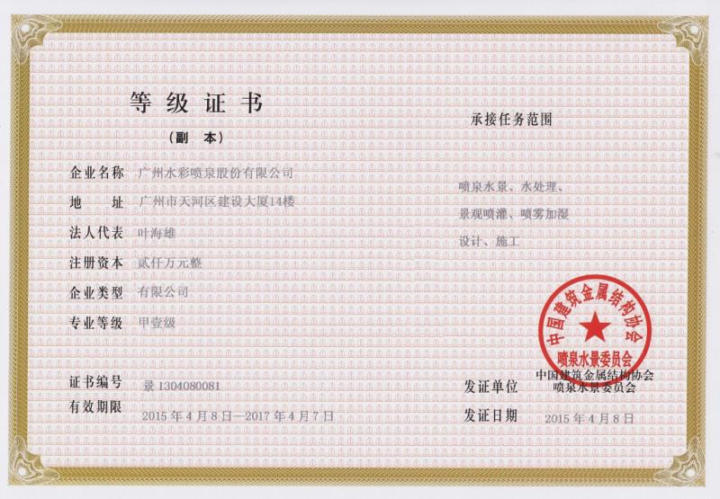 Rating Certificate - Guang Dong Water Color Fountain Co.,Ltd